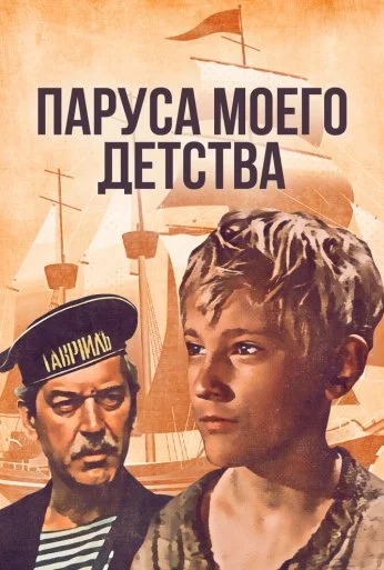 Паруса моего детства (1982) онлайн бесплатно